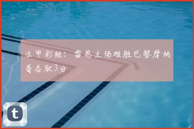 法甲彩经:雷恩主场难胜巴黎摩纳哥各取3分