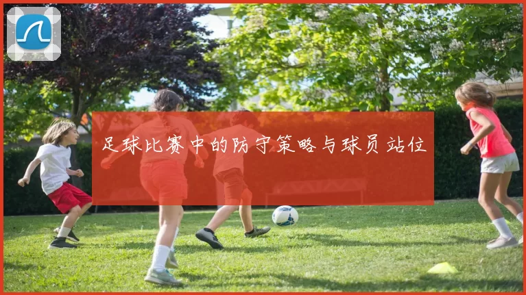 足球比赛中的防守策略与球员站位