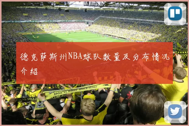 德克萨斯州NBA球队数量及分布情况介绍