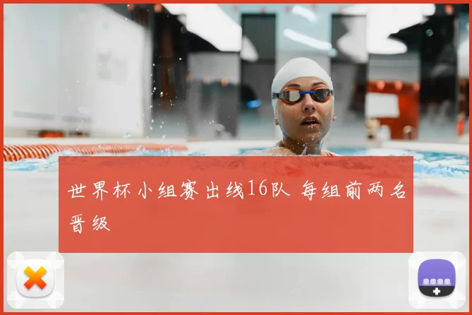 世界杯小组赛出线16队 每组前两名晋级