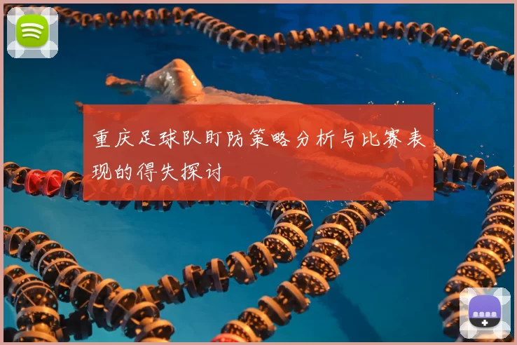 重庆足球队盯防策略分析与比赛表现的得失探讨