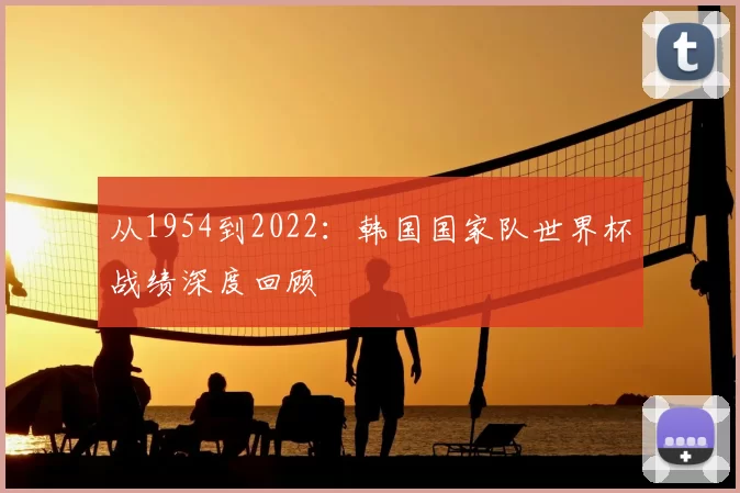 从1954到2022：韩国国家队世界杯战绩深度回顾