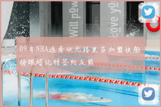09年NBA选秀状元格里芬加盟快船 榜眼塔比特签约灰熊