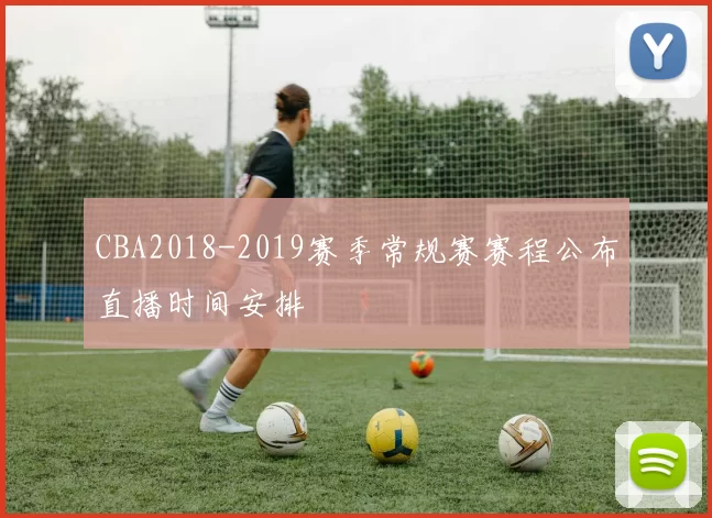 CBA2018-2019赛季常规赛赛程公布直播时间安排