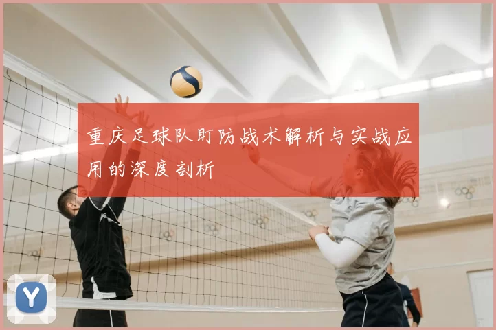 重庆足球队盯防战术解析与实战应用的深度剖析