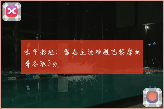 法甲彩经：雷恩主场难胜巴黎摩纳哥各取3分