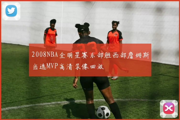 2008NBA全明星赛东部胜西部詹姆斯当选MVP高清录像回放