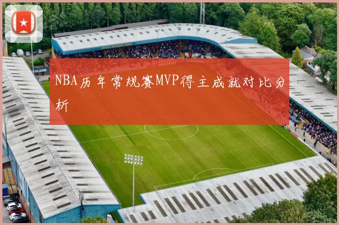 NBA历年常规赛MVP得主成就对比分析