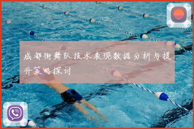 成都街舞队技术表现数据分析与提升策略探讨