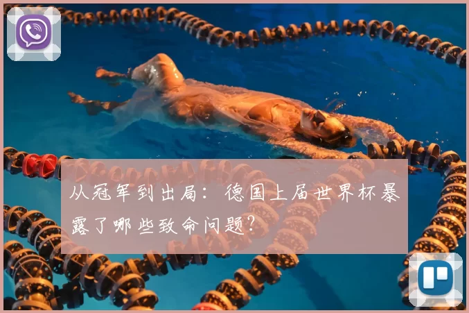 从冠军到出局:德国上届世界杯暴露了哪些致命问题?