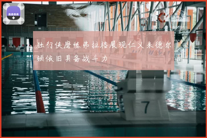 独行侠磨练弗拉格展现仁义米德尔顿依旧具备战斗力