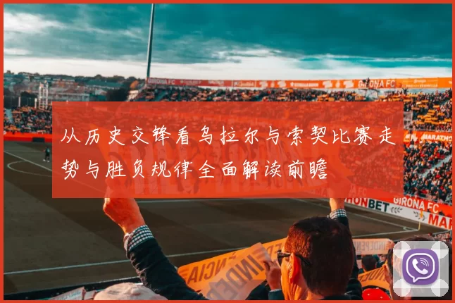 从历史交锋看乌拉尔与索契比赛走势与胜负规律全面解读前瞻