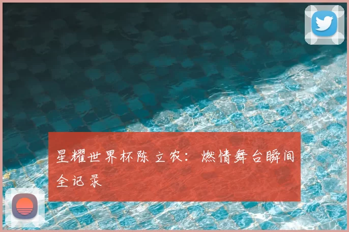 星耀世界杯陈立农：燃情舞台瞬间全记录