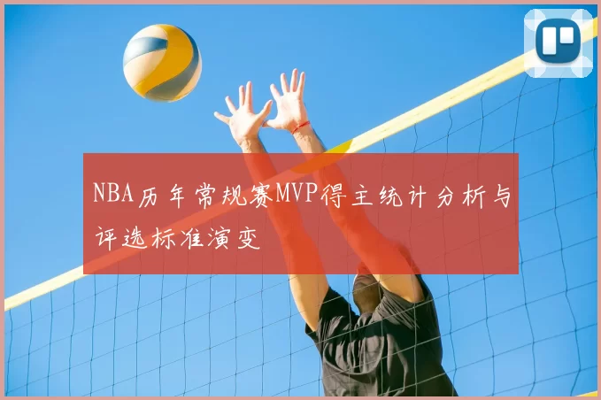 NBA历年常规赛MVP得主统计分析与评选标准演变