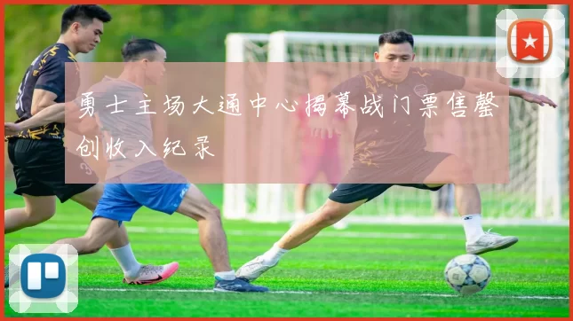 勇士主场大通中心揭幕战门票售罄创收入纪录