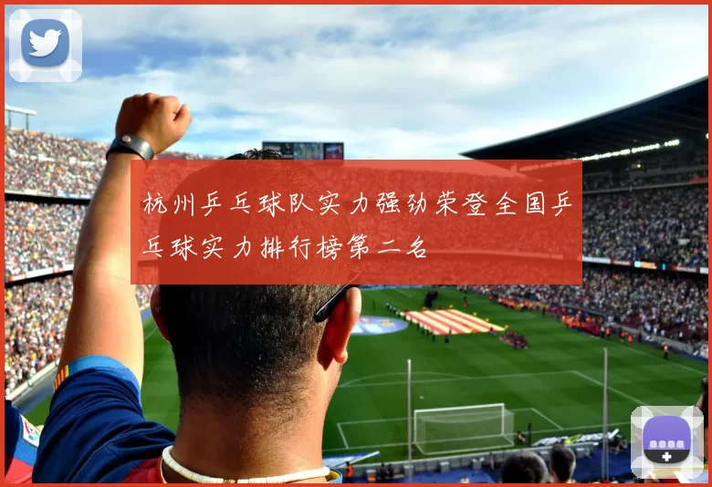 杭州乒乓球队实力强劲荣登全国乒乓球实力排行榜第二名