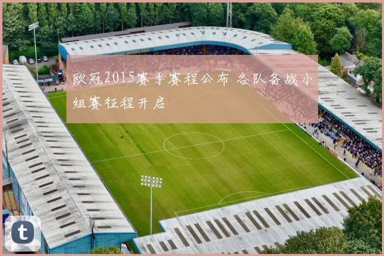 欧冠2015赛季赛程公布 各队备战小组赛征程开启