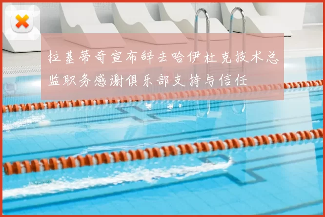 拉基蒂奇宣布辞去哈伊杜克技术总监职务感谢俱乐部支持与信任