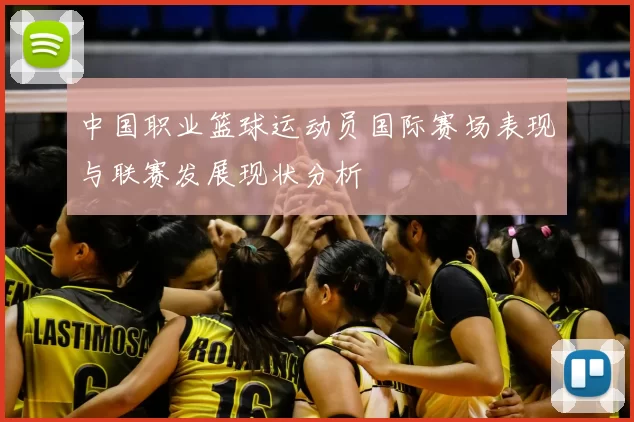 中国职业篮球运动员国际赛场表现与联赛发展现状分析
