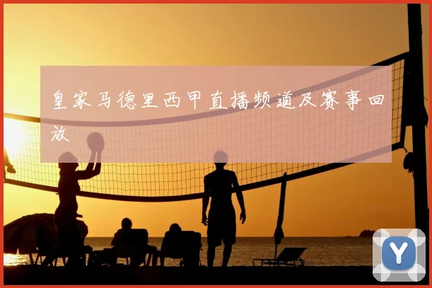 皇家马德里西甲直播频道及赛事回放
