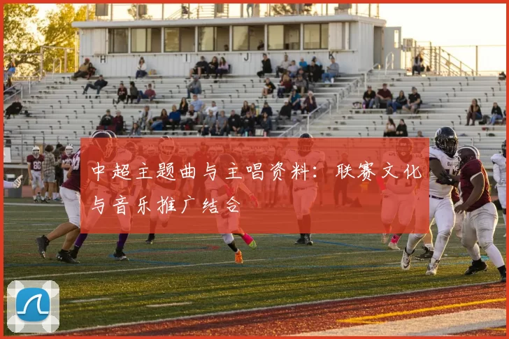中超主题曲与主唱资料：联赛文化与音乐推广结合