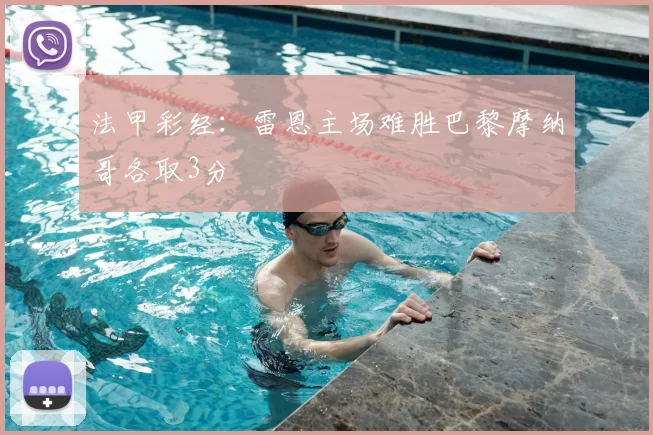 法甲彩经：雷恩主场难胜巴黎摩纳哥各取3分