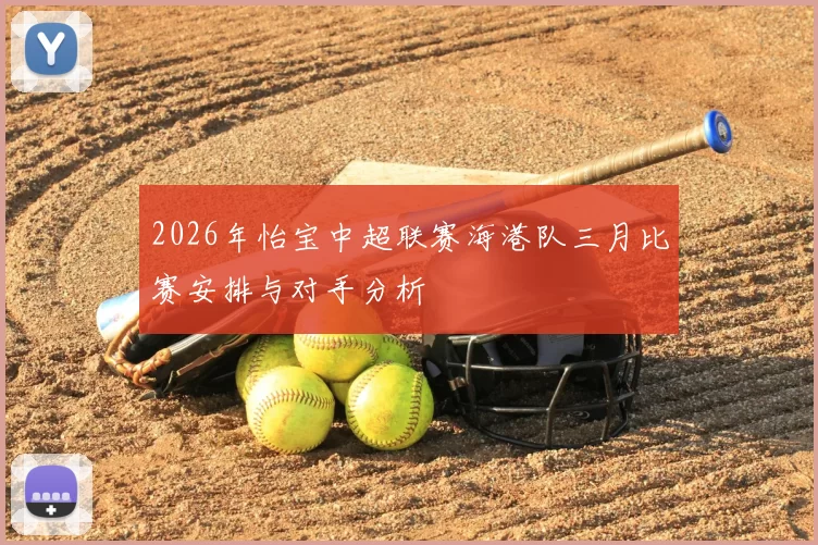 2026年怡宝中超联赛海港队三月比赛安排与对手分析