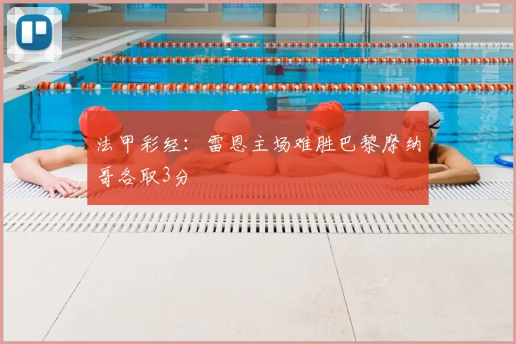 法甲彩经：雷恩主场难胜巴黎摩纳哥各取3分