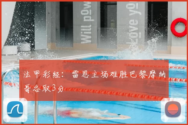 法甲彩经：雷恩主场难胜巴黎摩纳哥各取3分