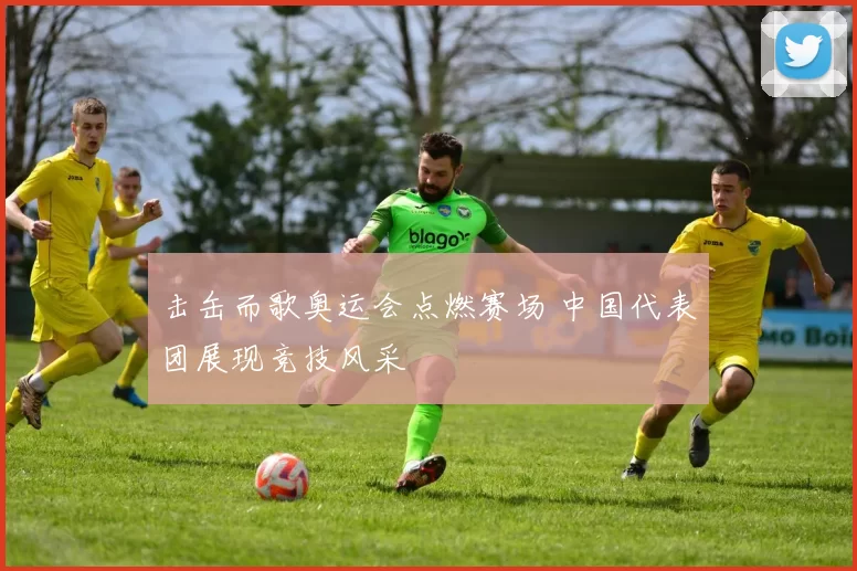 击缶而歌奥运会点燃赛场 中国代表团展现竞技风采