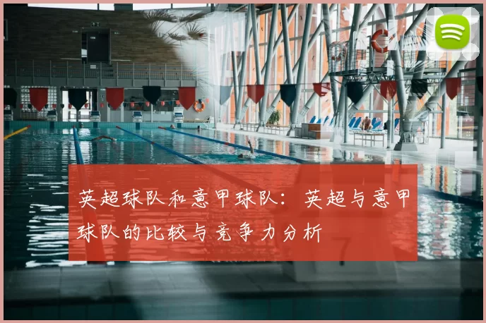 英超球队和意甲球队:英超与意甲球队的比较与竞争力分析