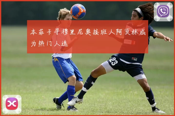 本菲卡寻穆里尼奥接班人阿莫林成为热门人选