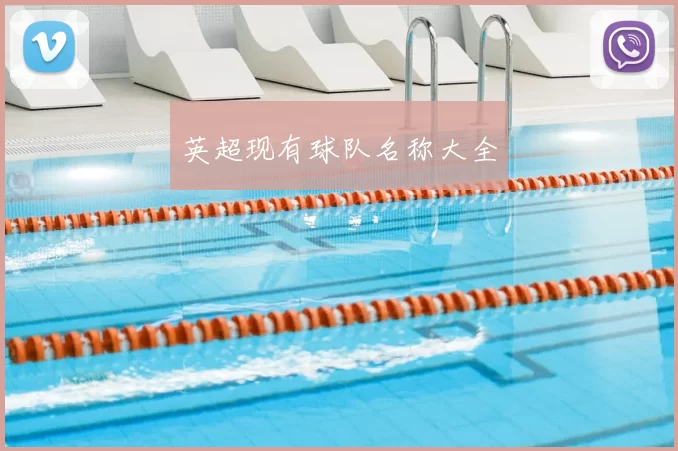 英超现有球队名称大全