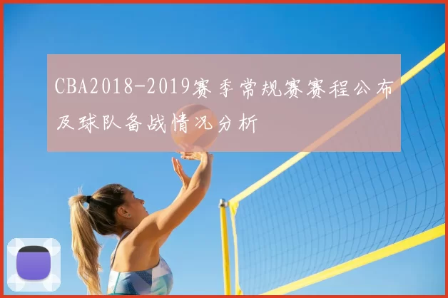 CBA2018-2019赛季常规赛赛程公布及球队备战情况分析