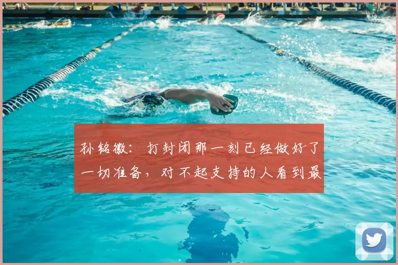 孙铭徽：打封闭那一刻已经做好了一切准备，对不起支持的人看到最差的