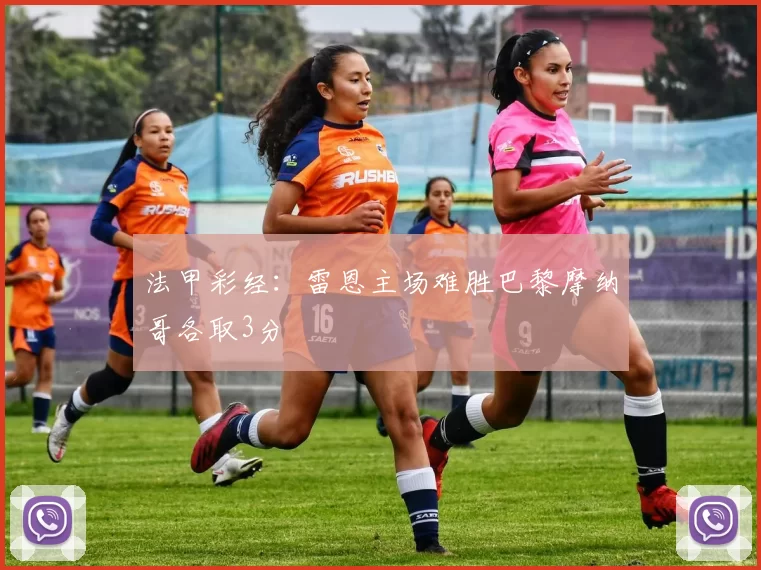 法甲彩经:雷恩主场难胜巴黎摩纳哥各取3分