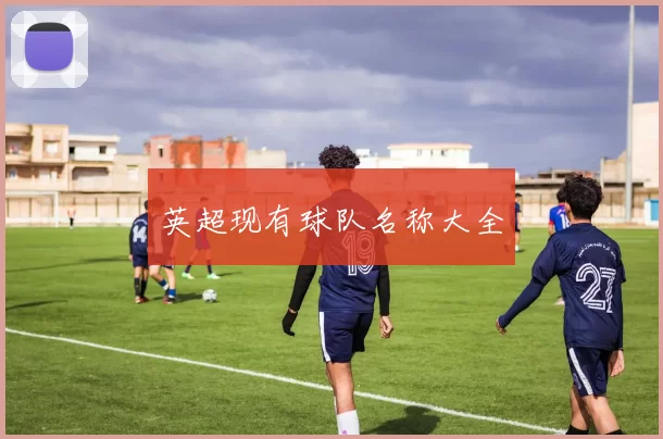 英超现有球队名称大全