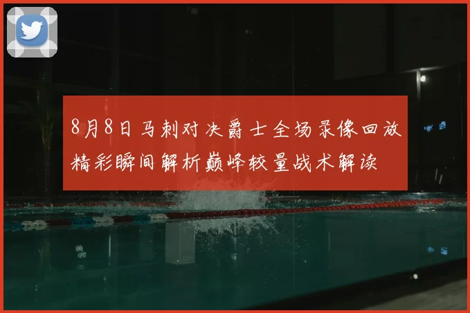 8月8日马刺对决爵士全场录像回放精彩瞬间解析巅峰较量战术解读